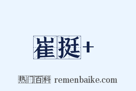 崔挺 是什么意思的图片